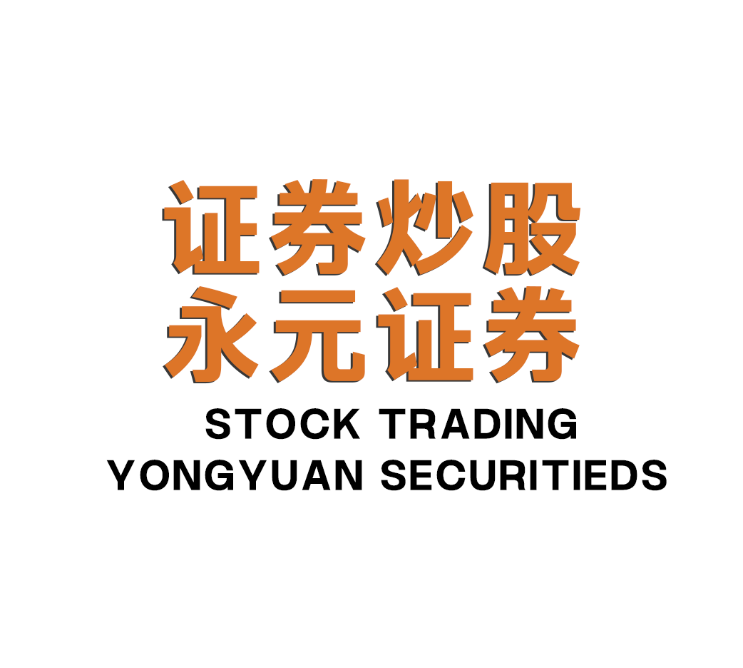 永元证券办公室